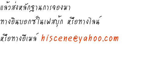 แล้วส่งหลักฐานการจองมา ทางอินบอกซ์ในเฟสบุ้ก หรือทางไลน์ หรือทางอีเมล์ hiscene@yahoo.com 